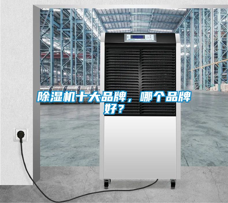 除濕機(jī)十大品牌，哪個(gè)品牌好？
