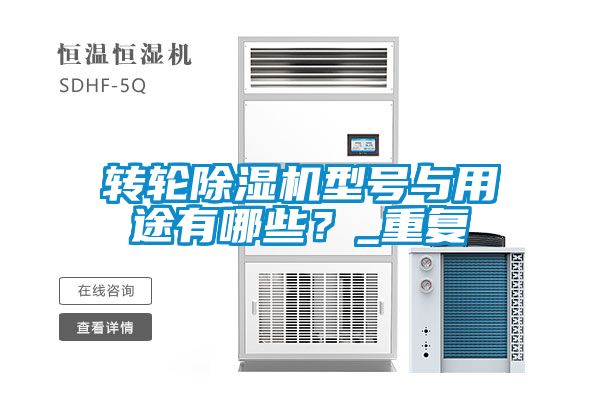 轉輪除濕機型號與用途有哪些？_重復