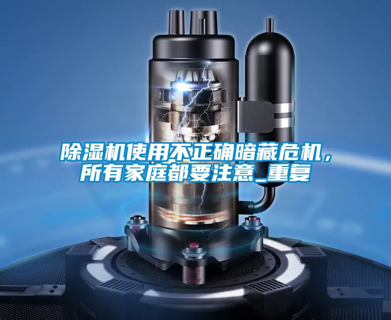 除濕機使用不正確暗藏危機，所有家庭都要注意_重復