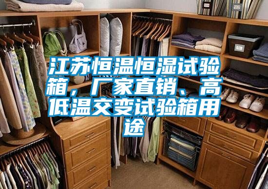 江蘇恒溫恒濕試驗箱，廠家直銷、高低溫交變試驗箱用途