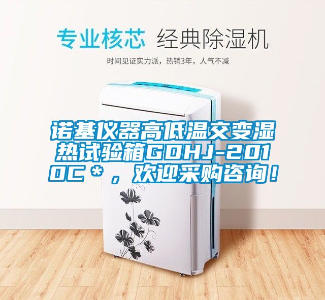 諾基儀器高低溫交變濕熱試驗箱GDHJ-2010C＊，歡迎采購咨詢！