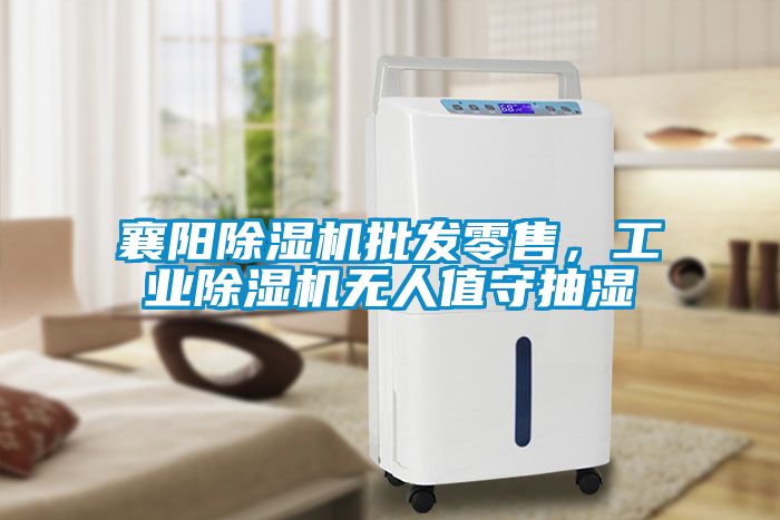 襄陽除濕機批發零售，工業除濕機無人值守抽濕