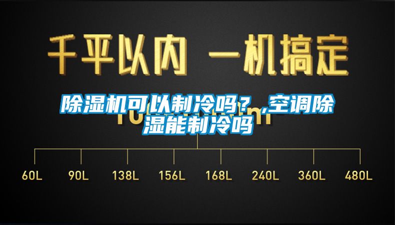 除濕機(jī)可以制冷嗎？,空調(diào)除濕能制冷嗎