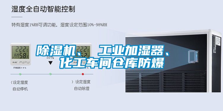 除濕機、 工業(yè)加濕器、 化工車間倉庫防爆