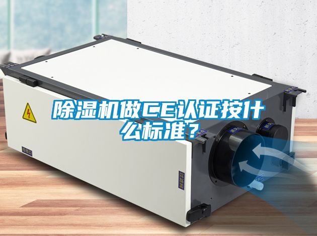 除濕機做CE認證按什么標準？