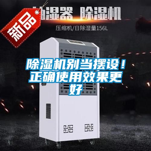 除濕機別當擺設！正確使用效果更好