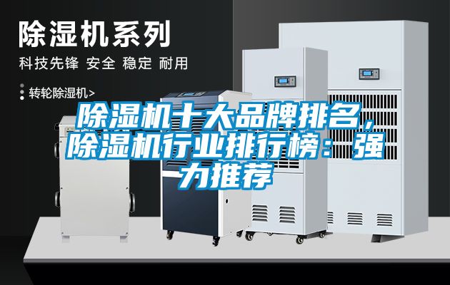 除濕機十大品牌排名,除濕機行業排行榜:強力推薦