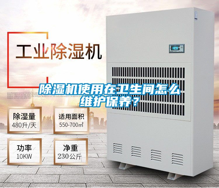除濕機使用在衛(wèi)生間怎么維護保養(yǎng)？