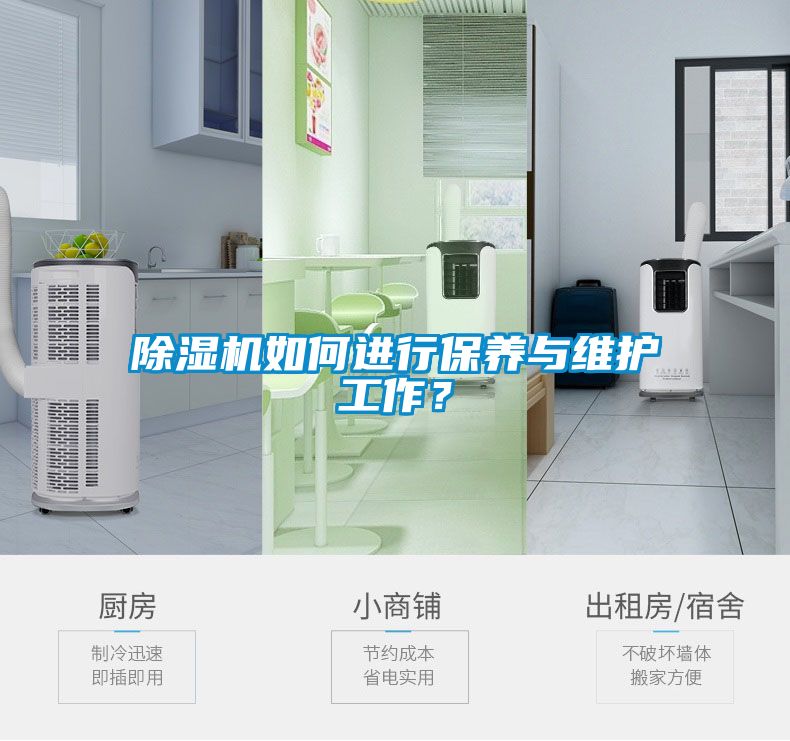 除濕機如何進行保養與維護工作？