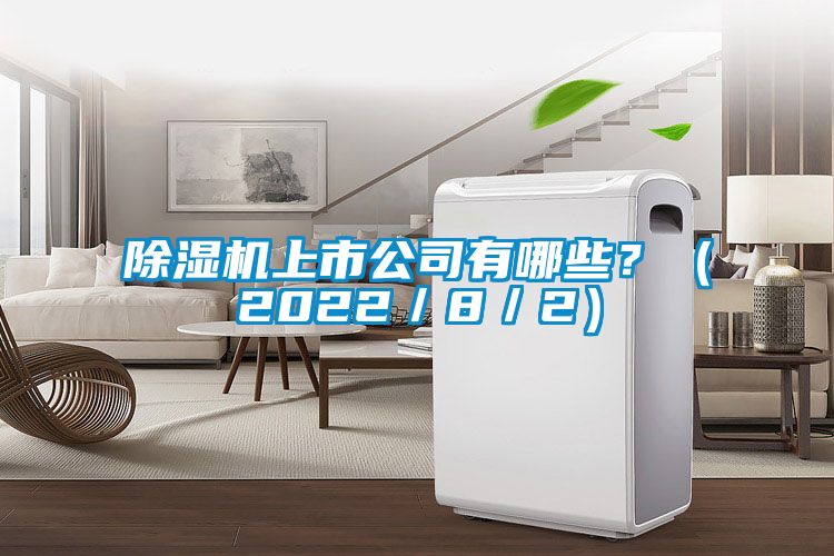 除濕機(jī)上市公司有哪些？（2022／8／2）