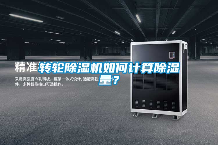 轉輪除濕機如何計算除濕量？