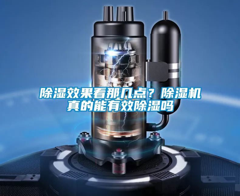 除濕效果看那幾點？除濕機真的能有效除濕嗎