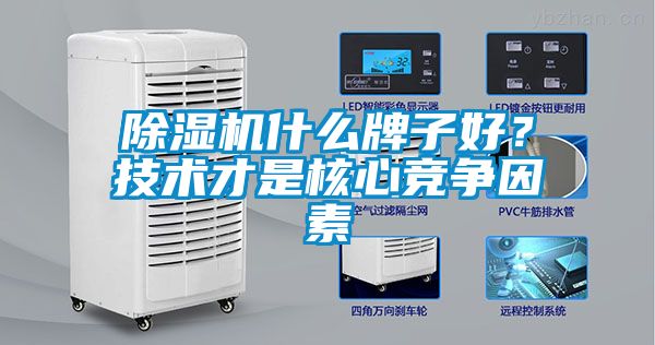 除濕機什么牌子好?技術才是核心競爭因素