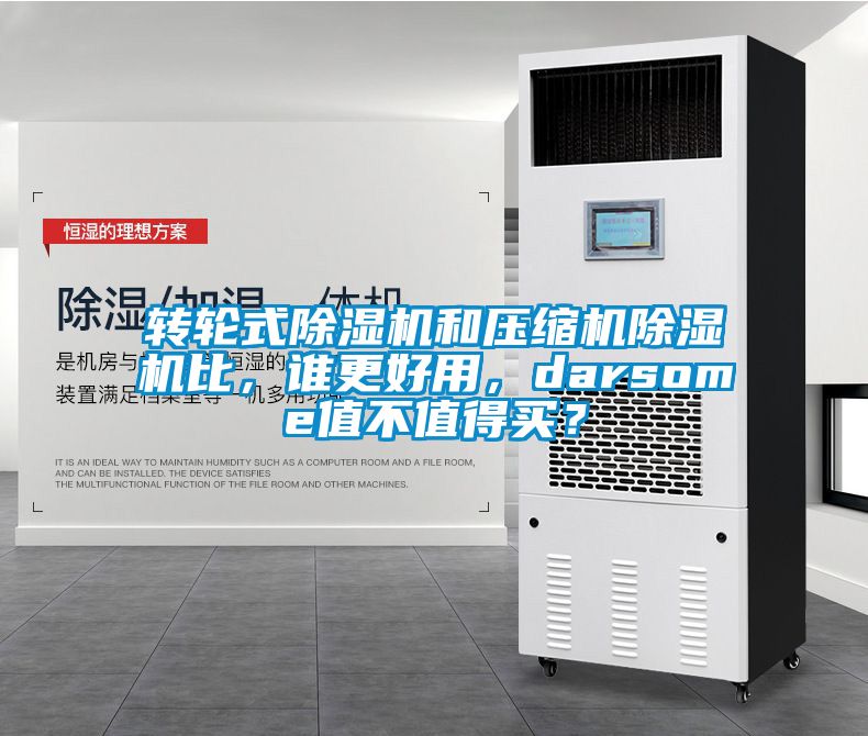 轉(zhuǎn)輪式除濕機(jī)和壓縮機(jī)除濕機(jī)比，誰更好用，darsome值不值得買？