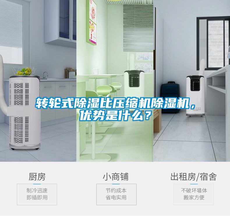 轉(zhuǎn)輪式除濕比壓縮機除濕機，優(yōu)勢是什么？