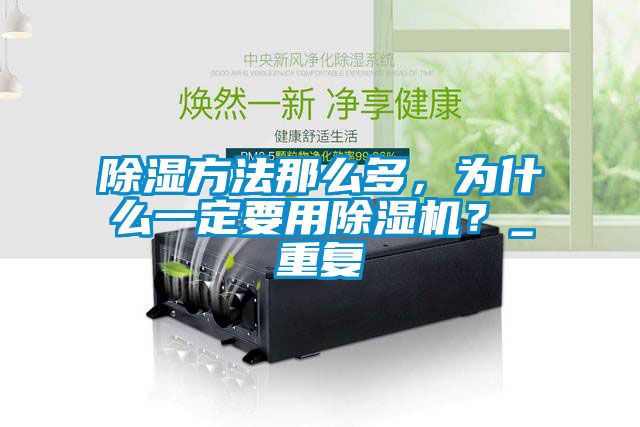除濕方法那么多，為什么一定要用除濕機？_重復