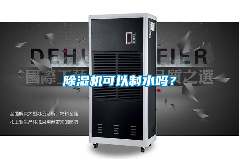 除濕機可以制水嗎？