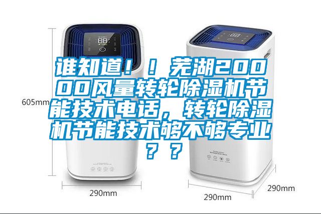 誰知道??！蕪湖20000風量轉輪除濕機節能技術電話，轉輪除濕機節能技術夠不夠專業？？