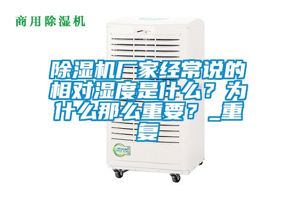 除濕機廠家經常說的相對濕度是什么？為什么那么重要？_重復