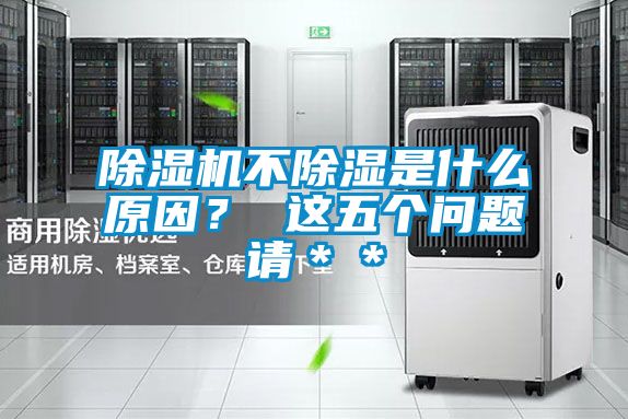 除濕機(jī)不除濕是什么原因？ 這五個問題請＊＊