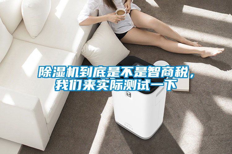 除濕機到底是不是智商稅,我們來實際測試一下