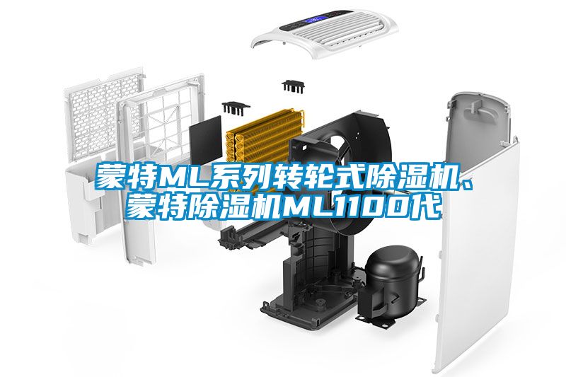 蒙特ML系列轉輪式除濕機、蒙特除濕機ML1100代