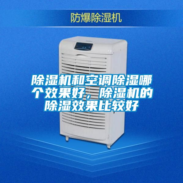 除濕機和空調除濕哪個效果好，除濕機的除濕效果比較好