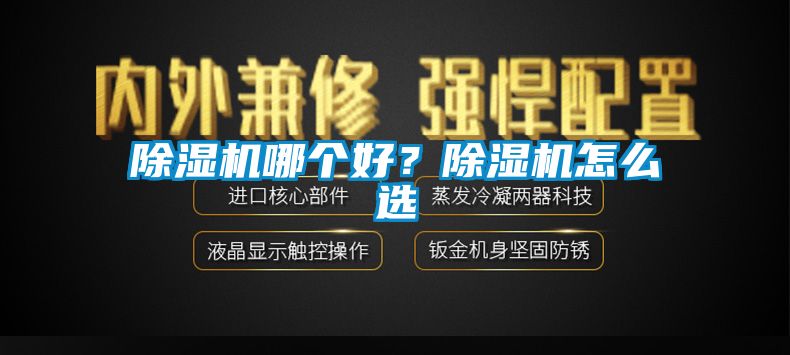 除濕機(jī)哪個好？除濕機(jī)怎么選