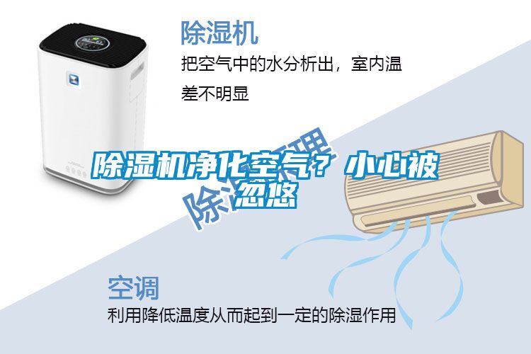 除濕機凈化空氣？小心被忽悠