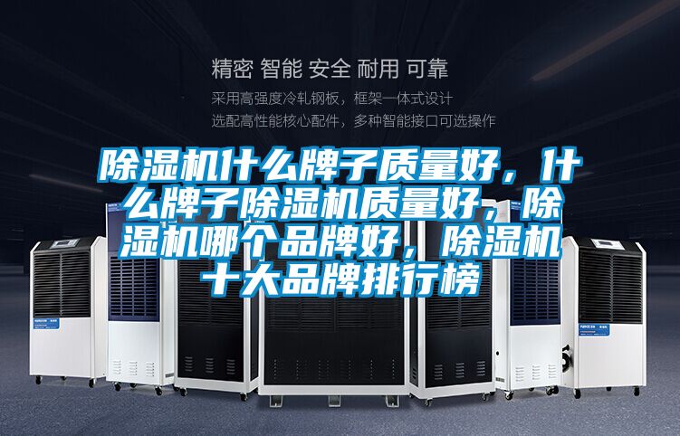 除濕機什么牌子質量好，什么牌子除濕機質量好，除濕機哪個品牌好，除濕機十大品牌排行榜