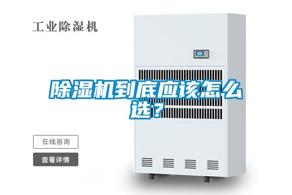 除濕機到底應該怎么選?