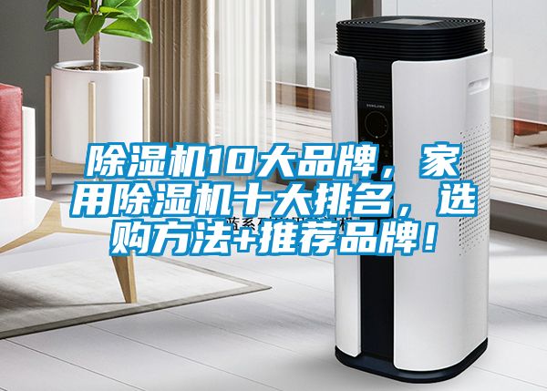 除濕機10大品牌，家用除濕機十大排名，選購方法+推薦品牌！