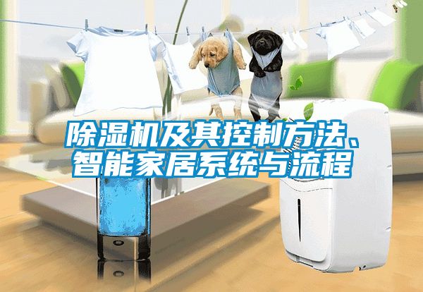除濕機及其控制方法、智能家居系統與流程