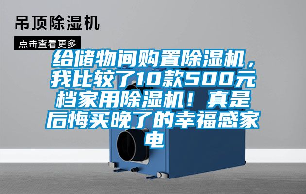 給儲(chǔ)物間購(gòu)置除濕機(jī)，我比較了10款500元檔家用除濕機(jī)！真是后悔買晚了的幸福感家電