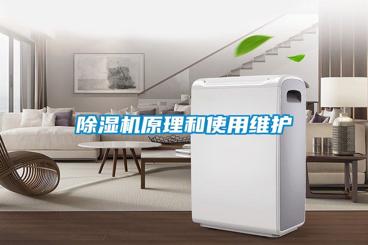 除濕機原理和使用維護(hù)