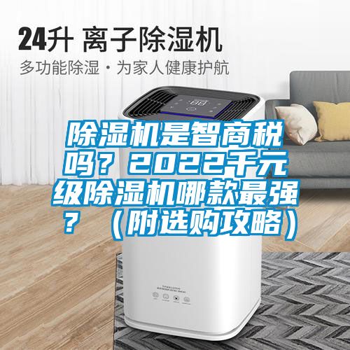 除濕機是智商稅嗎？2022千元級除濕機哪款最強？（附選購攻略）