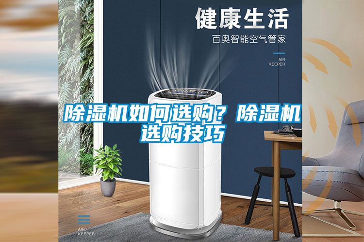 除濕機如何選購？除濕機選購技巧