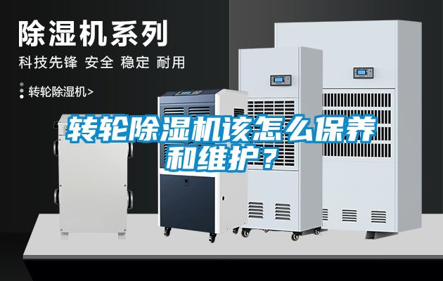 轉輪除濕機該怎么保養和維護？