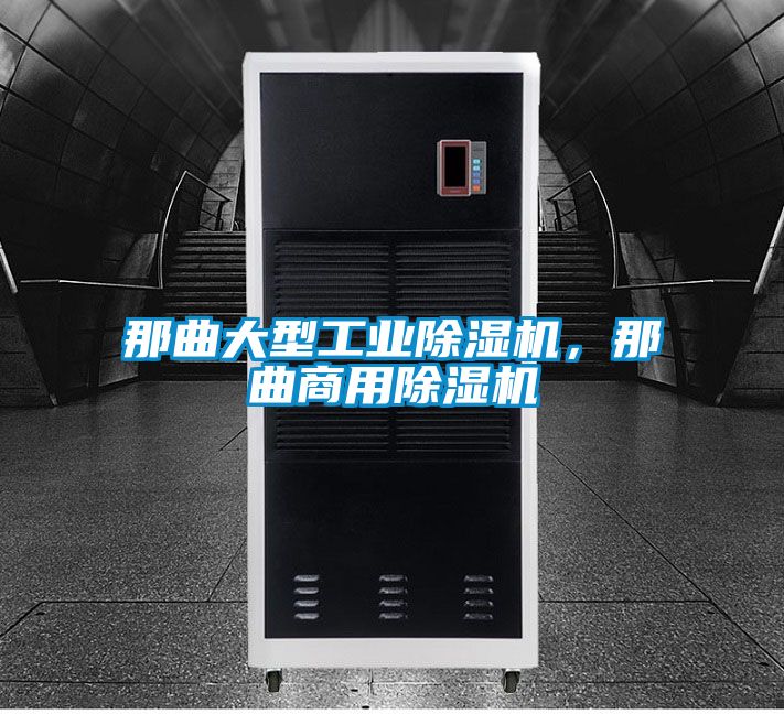 那曲大型工業除濕機，那曲商用除濕機