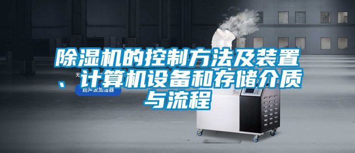 除濕機的控制方法及裝置、計算機設備和存儲介質與流程