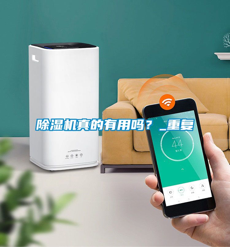 除濕機真的有用嗎？_重復