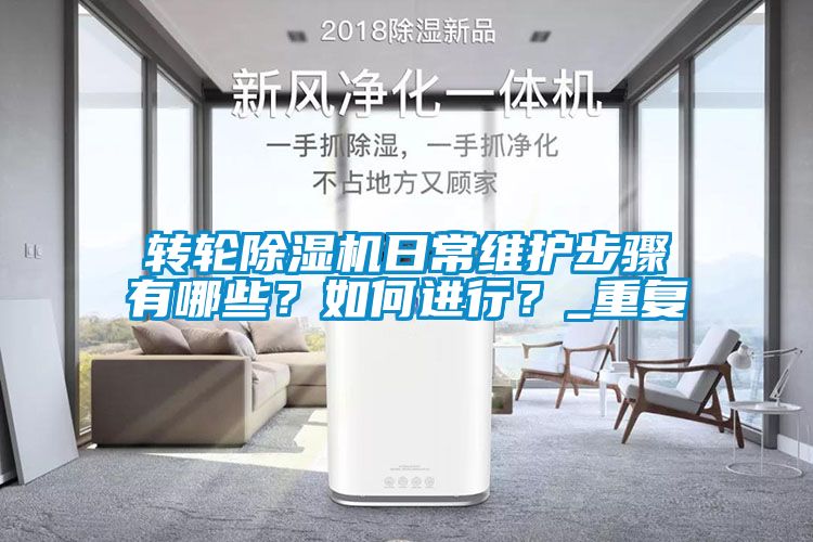 轉輪除濕機日常維護步驟有哪些？如何進行？_重復