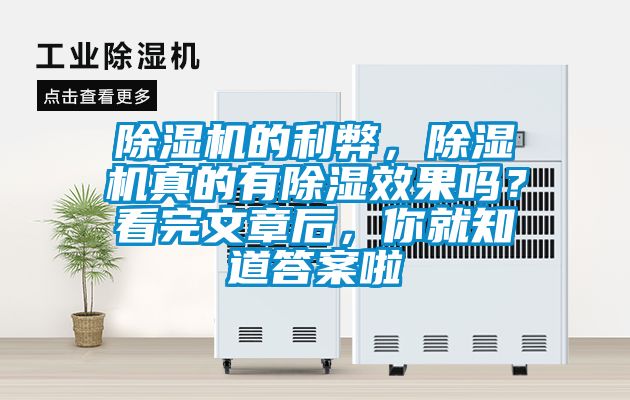 除濕機(jī)的利弊，除濕機(jī)真的有除濕效果嗎？看完文章后，你就知道答案啦