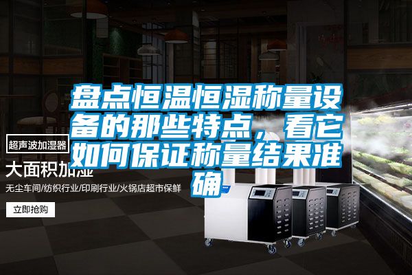 盤點恒溫恒濕稱量設備的那些特點，看它如何保證稱量結果準確