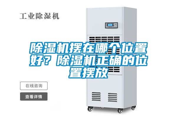 除濕機擺在哪個位置好？除濕機正確的位置擺放