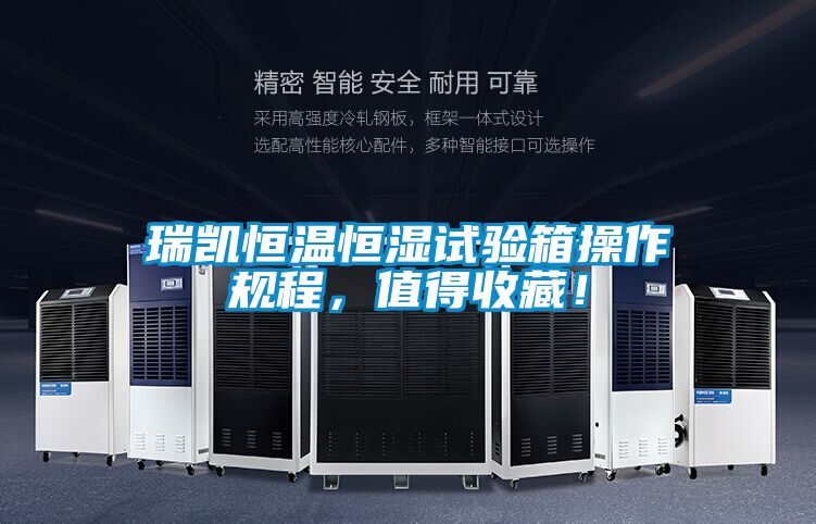 瑞凱恒溫恒濕試驗箱操作規程，值得收藏！