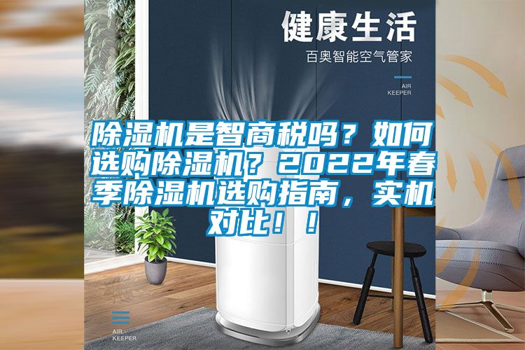 除濕機是智商稅嗎？如何選購除濕機？2022年春季除濕機選購指南，實機對比！！