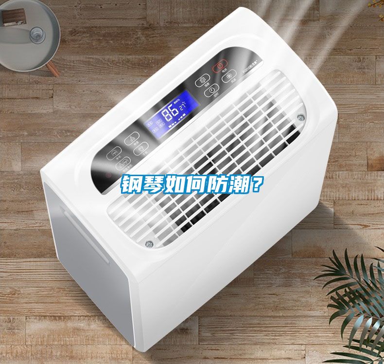 鋼琴如何防潮？