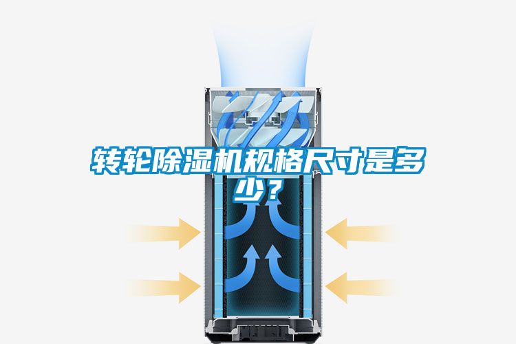 轉輪除濕機規格尺寸是多少？