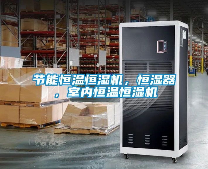 節能恒溫恒濕機，恒濕器，室內恒溫恒濕機